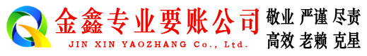 南谯金鑫要债公司